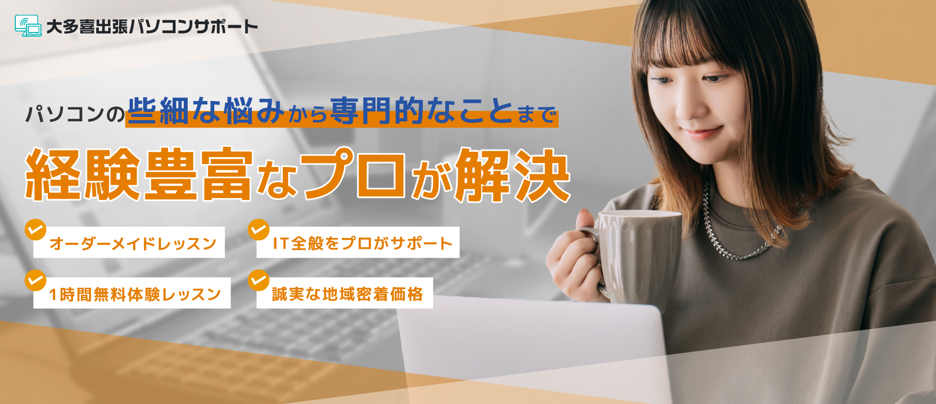 大多喜出張パソコンサポート