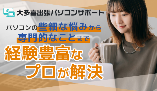 大多喜出張パソコンサポート 個人用サイト